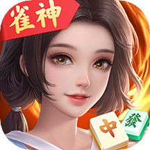 雀神广东麻将(必胜软件)app