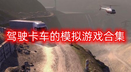 驾驶卡车的模拟游戏推荐
