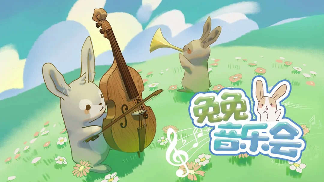 兔兔音乐会不同版本游戏合集