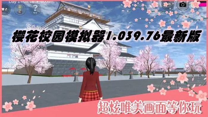 樱花校园模拟器1.039.76最新版