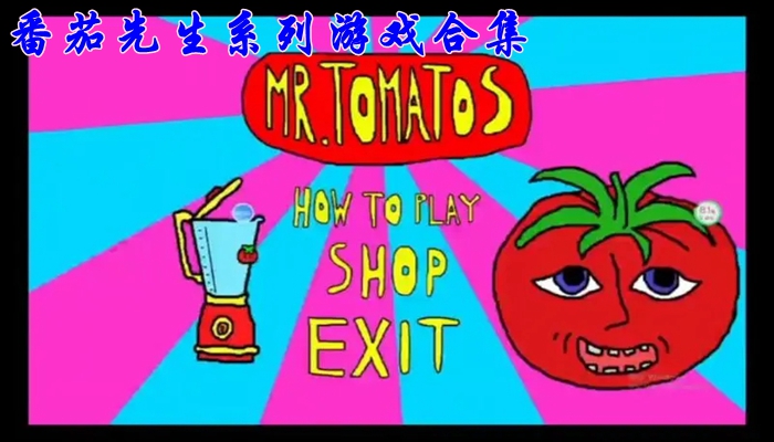 番茄先生系列游戏合集