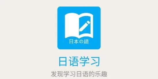  学日语口语的app哪个好