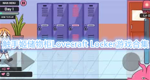 触手姬储物柜Lovecraft Locker游戏合集