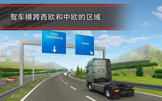 卡车模拟16中文版 截图