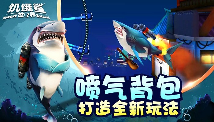 饥饿鲨世界4.7.0国际服无限珍珠版 截图
