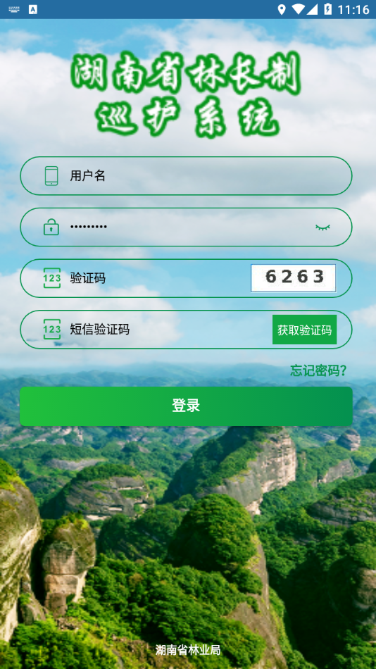 湖南林业巡护系统app 截图