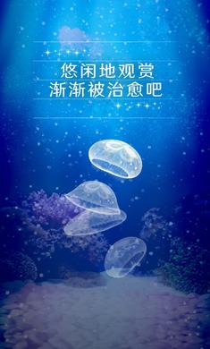 养育水母的治愈游戏汉化版 截图